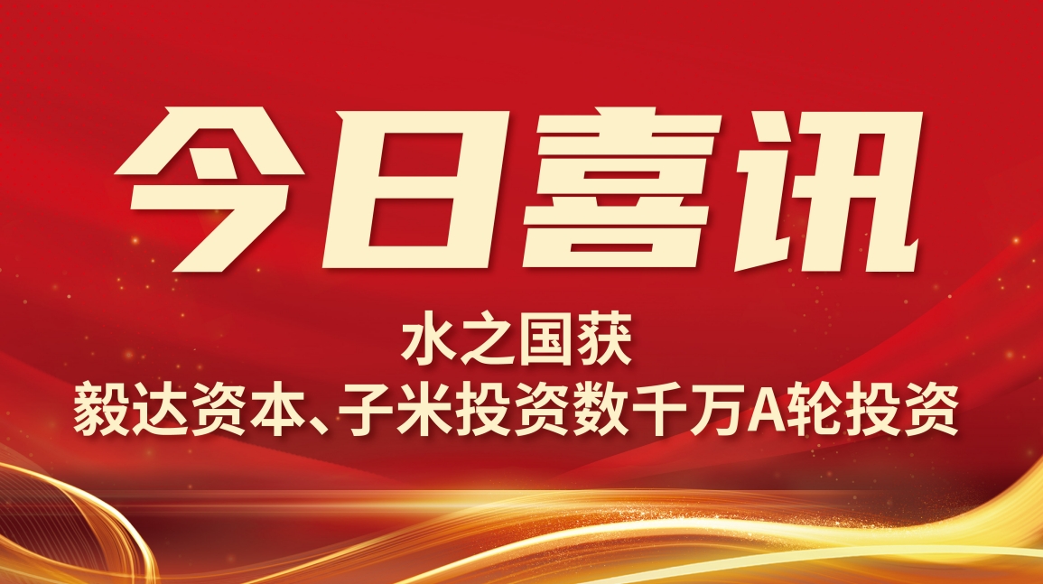 喜讯 | J9真人第一品牌获毅达资本数千万A轮投资